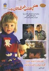 کتاب هنر بافتنی خردسالان 105