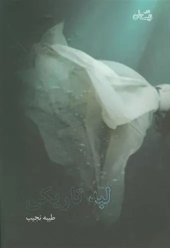 کتاب لبه تاریکی