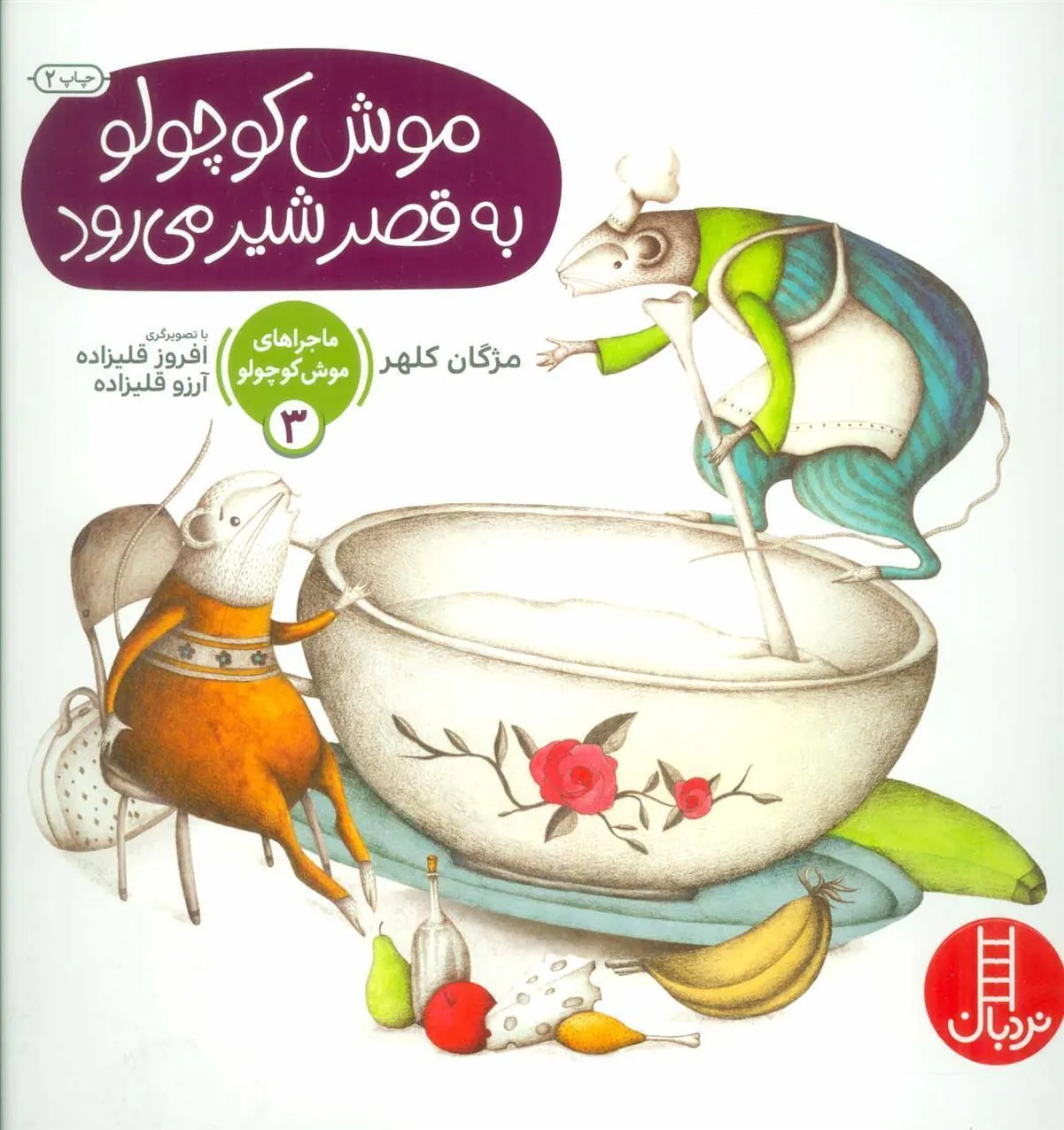 کتاب موش کوچولو به قصر شیر می رود