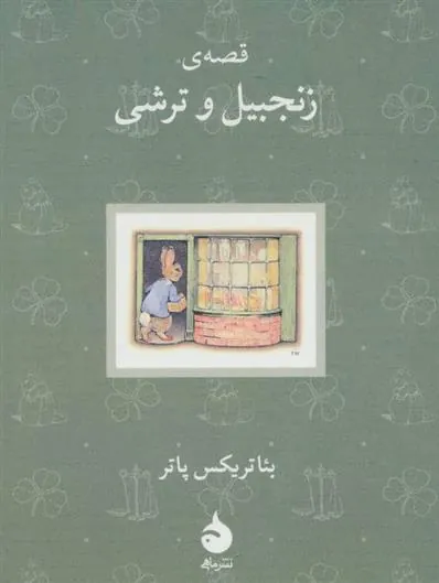قصه ی زنجبیل و ترشی