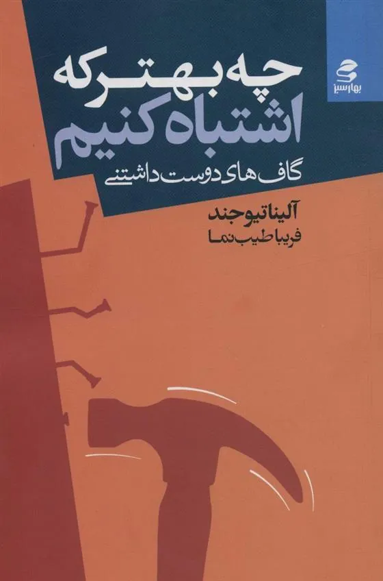 کتاب چه بهتر که اشتباه کنیم