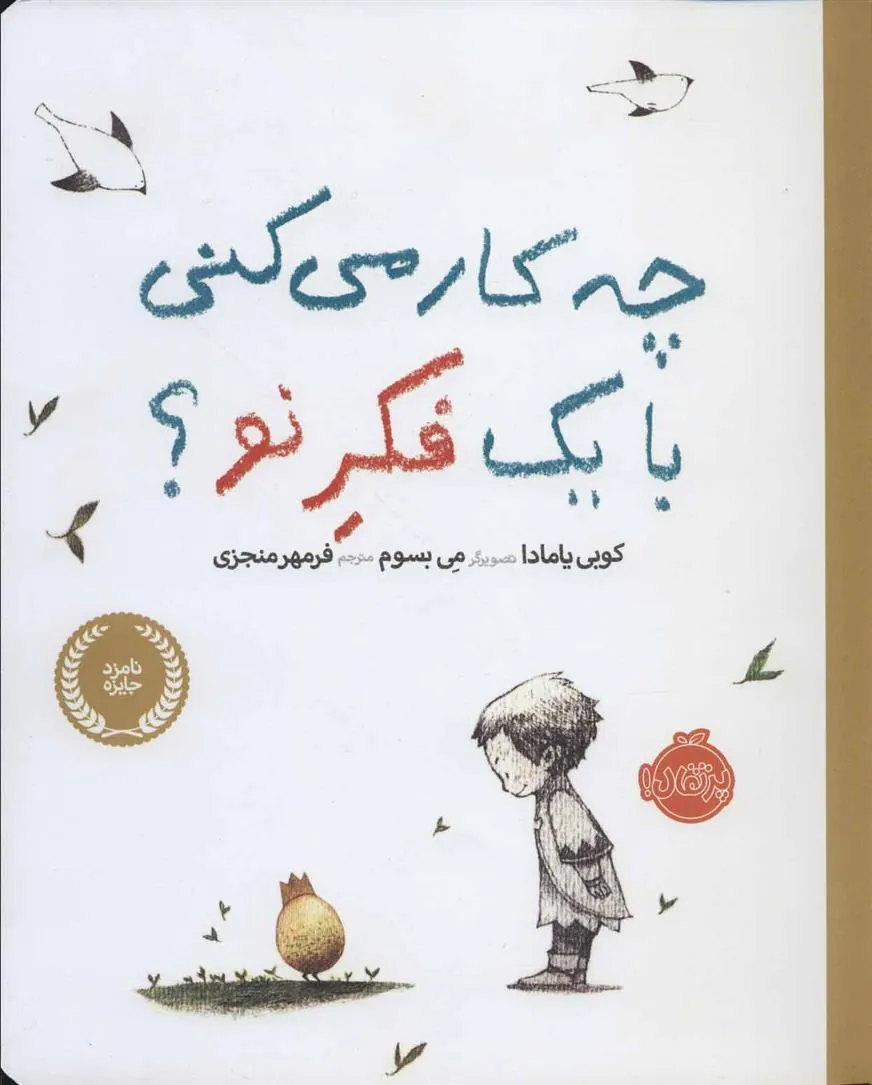 کتاب چه کار می کنی با یک فکر نو؟