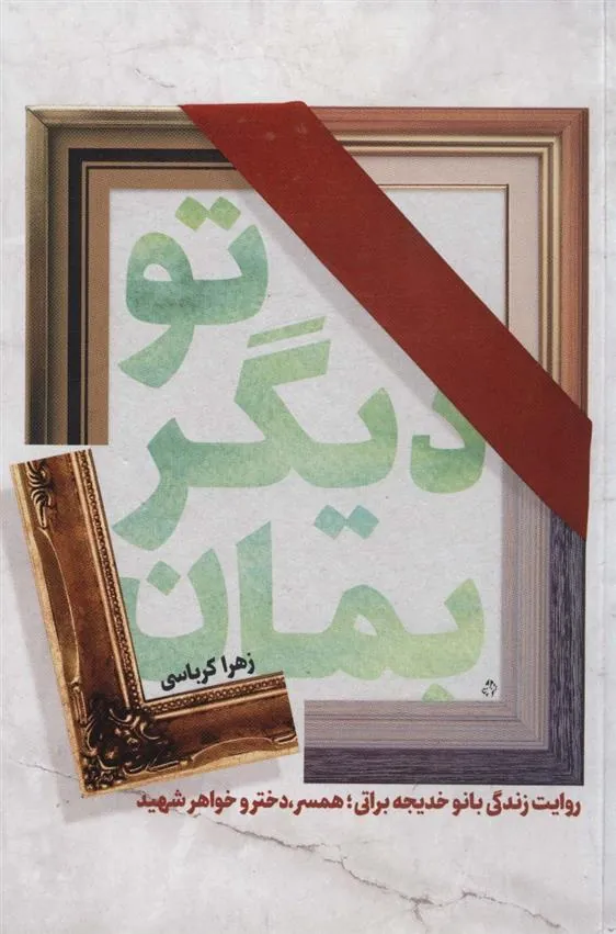 کتاب تو دیگر بمان