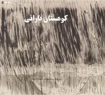 کتاب کوهستان بارانی