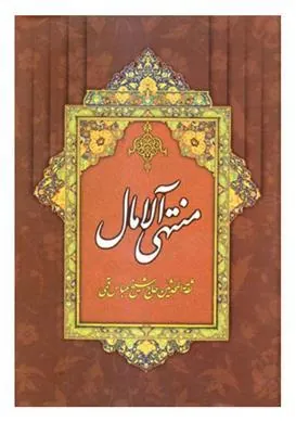 کتاب منتهی الآمال