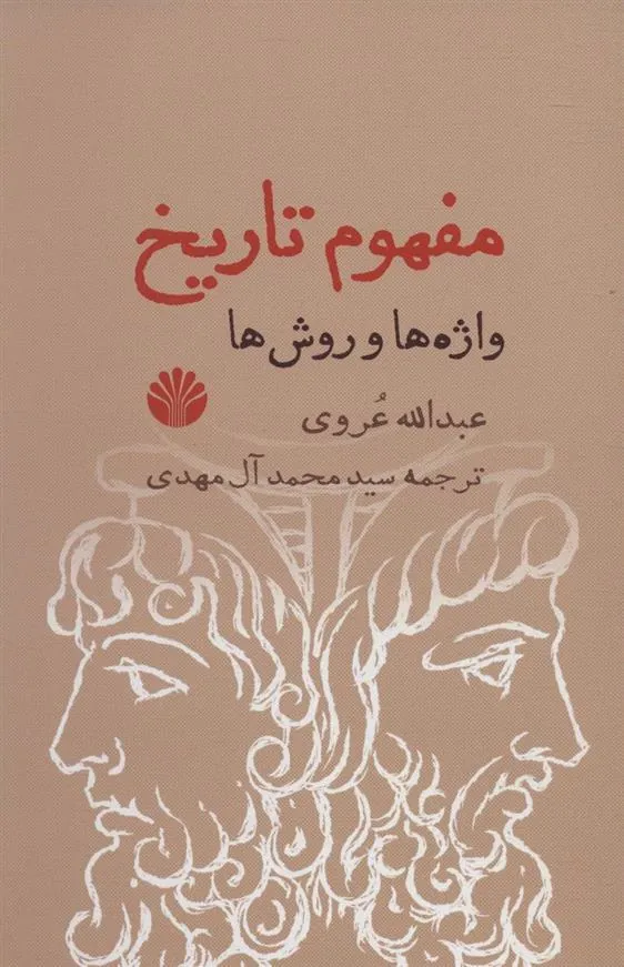 کتاب مفهوم تاریخ