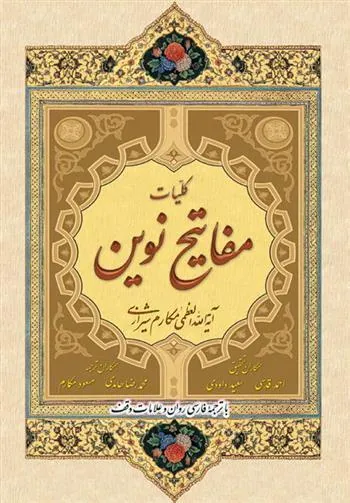 کتاب کلیات مفاتیح نوین