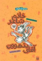 کتاب خانم شاعر و آقای بتهوون