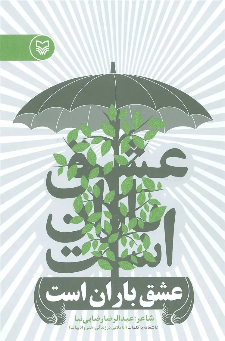 کتاب عشق باران است