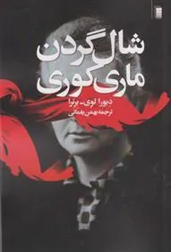 کتاب شال گردن ماری کوری