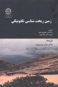 کتاب زمین ریخت شناسی تکتونیکی