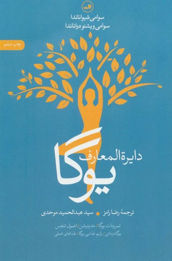 کتاب دایره المعارف یوگا