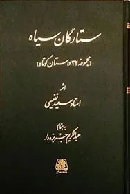 کتاب ستارگان سیاه