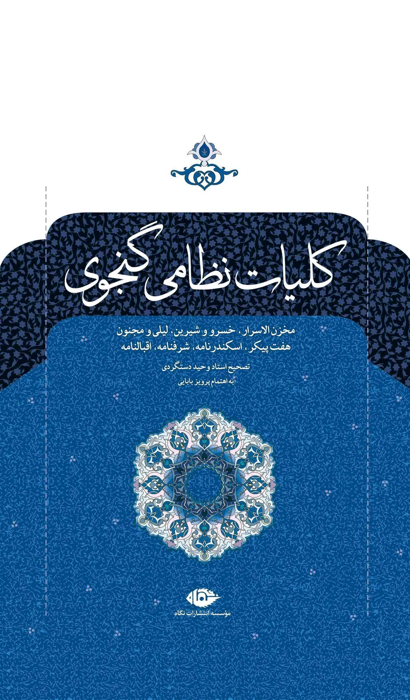 کتاب کلیات نظامی گنجوی