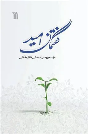کتاب گفتمان امید کتاب گفتمان امید