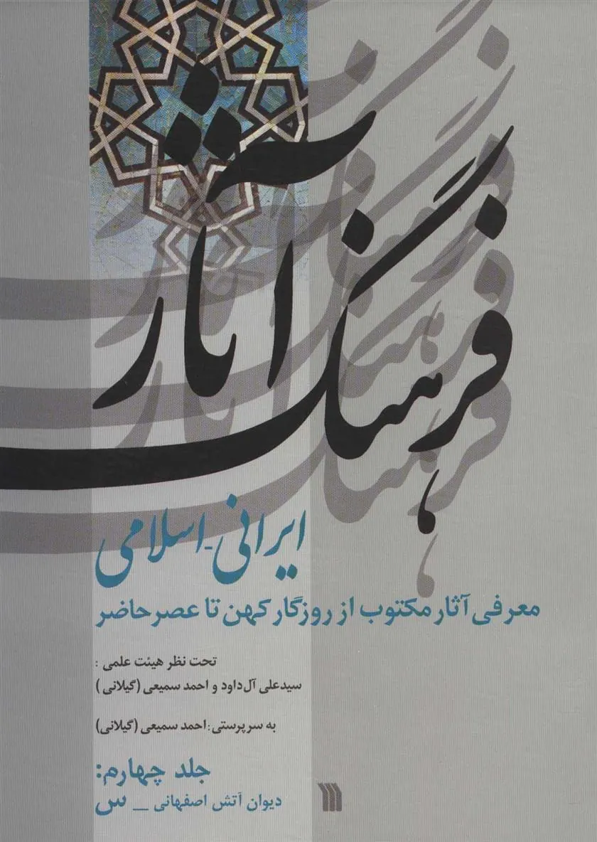 فرهنگ آثار ایرانی-اسلامی 4