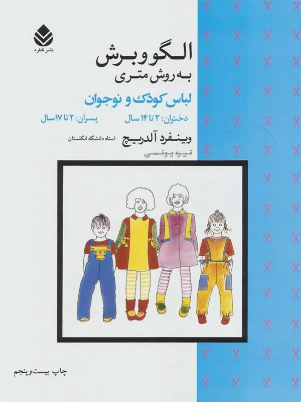 الگو و برش به روش متری لباس کودک و نوجوان