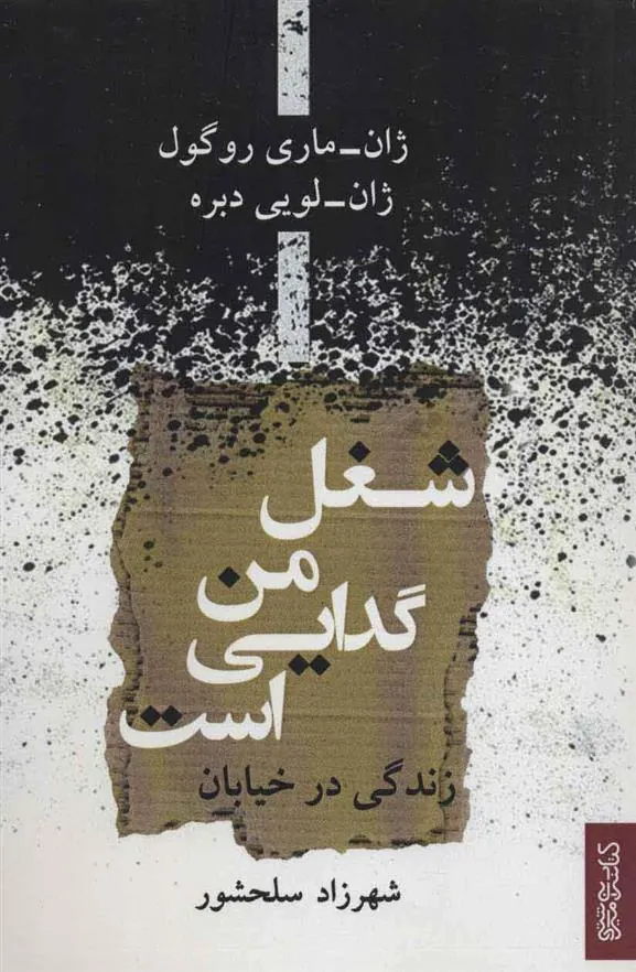 شغل من گدایی است
