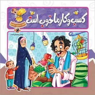 کتاب کسب و کار ما خوب است