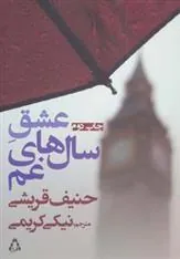 کتاب عشق سال های غم