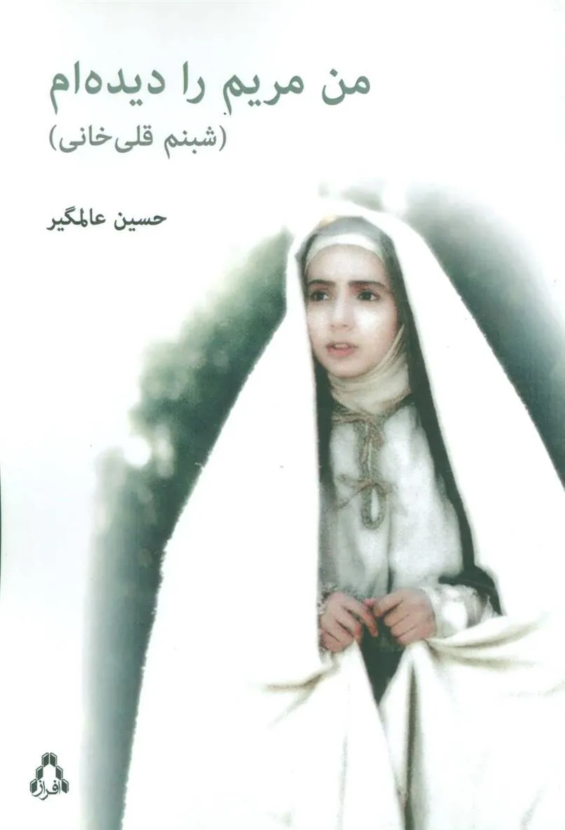 من مریم را دیده ام