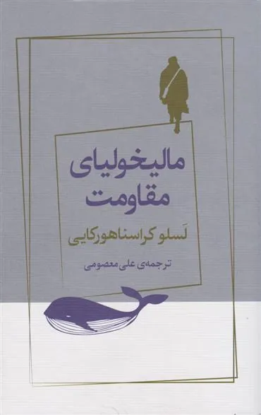 مالیخولیای مقاومت