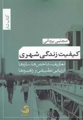کتاب کیفیت زندگی شهری