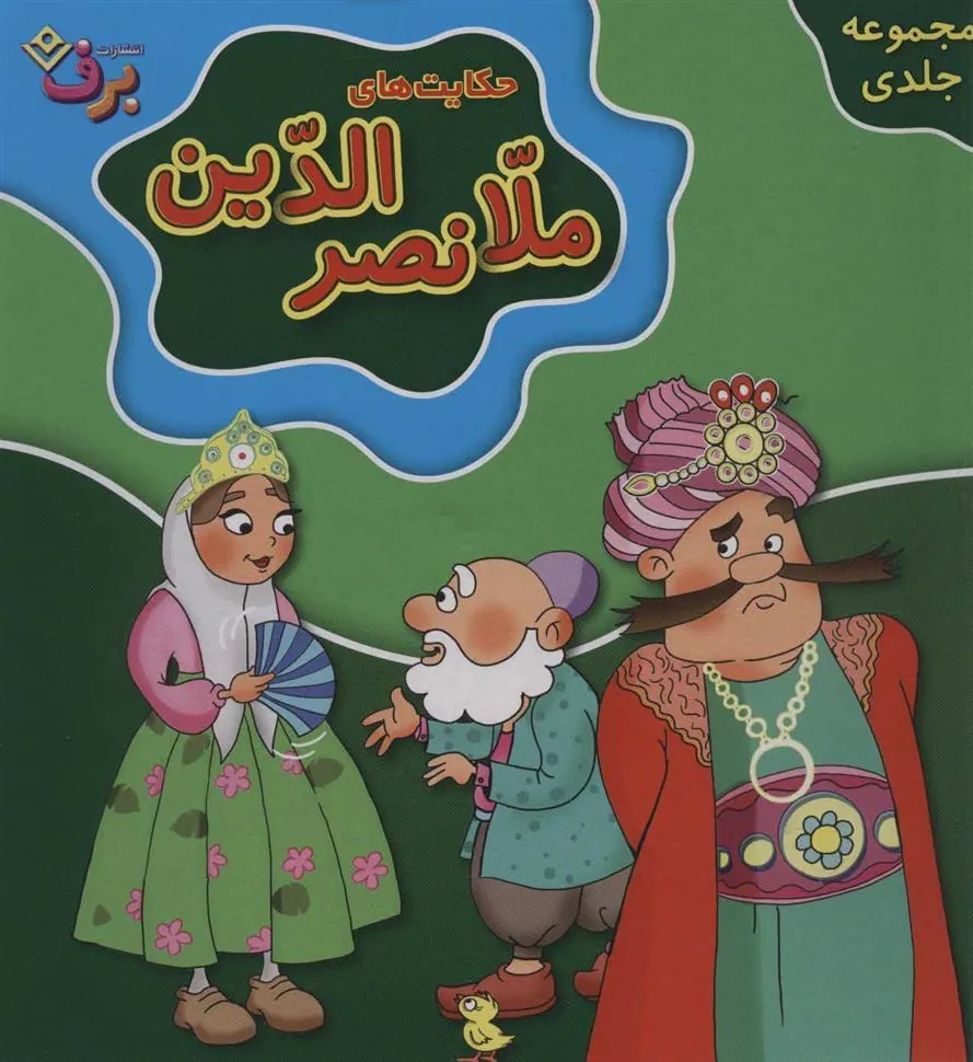 کتاب مجموعه حکایت های ملانصرالدین (جلدهای 1تا10)