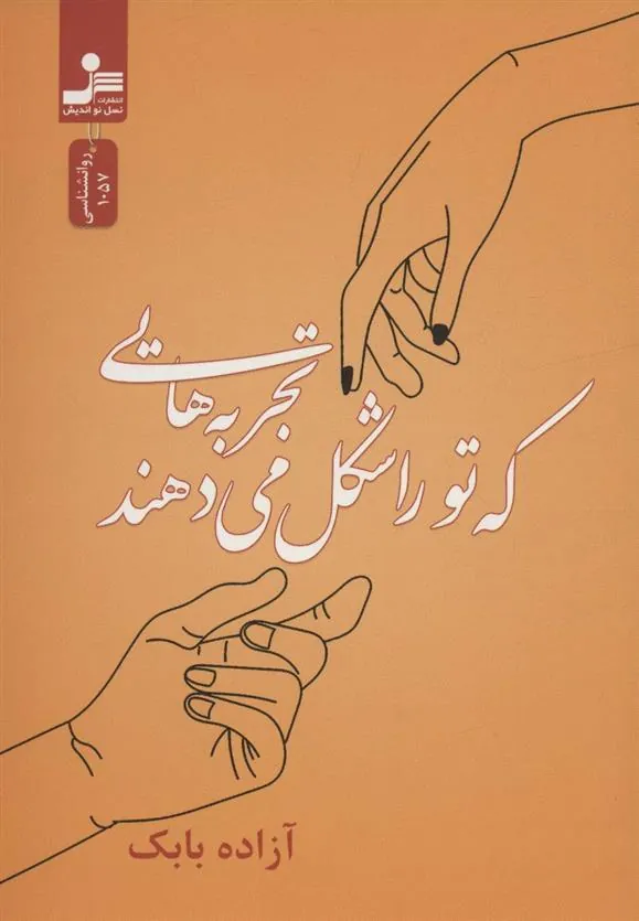 کتاب تجربه هایی که تو را شکل می دهند