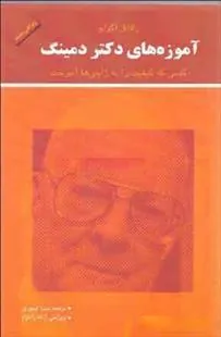کتاب آموزه های دکتر دمینگ