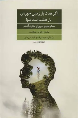 کتاب اگر هفت بار زمین خوردی بار هشتم بلند شو!