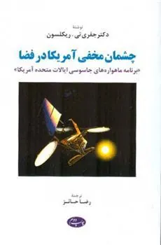 کتاب چشمان مخفی آمریکادر فضا