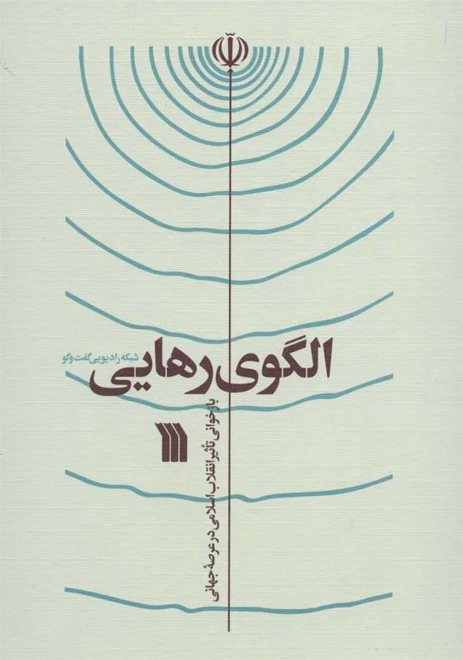 کتاب الگوی رهایی کتاب الگوی رهایی