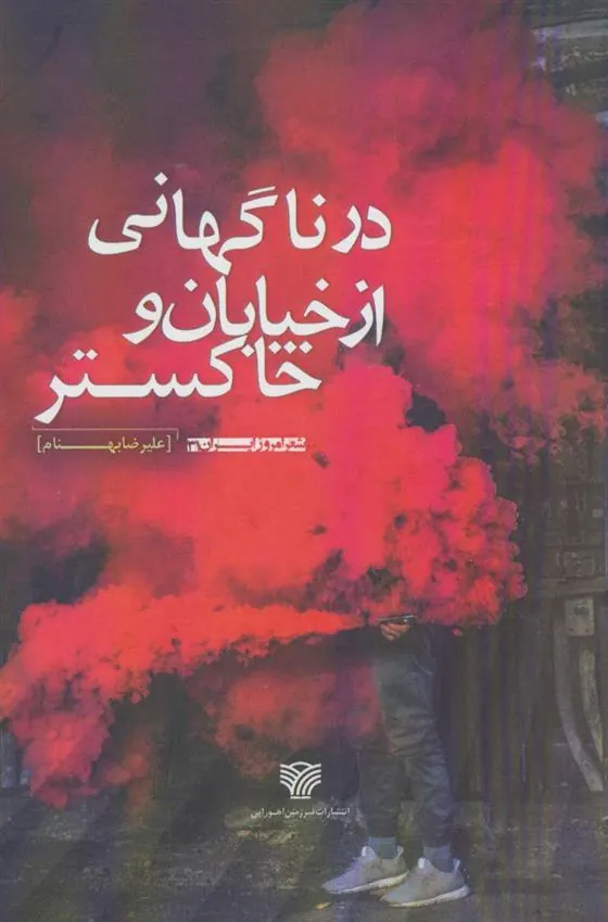 کتاب در ناگهانی از خیابان و خاکستر