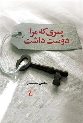 کتاب پسری که مرا دوست داشت