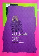 کتاب حماسه ملی ایرانی