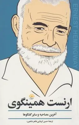 ارنست همینگوی (آخرین مصاحبه و دیگر گفت و گو ها)
