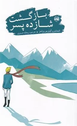 کتاب بازگشت شازده پسر