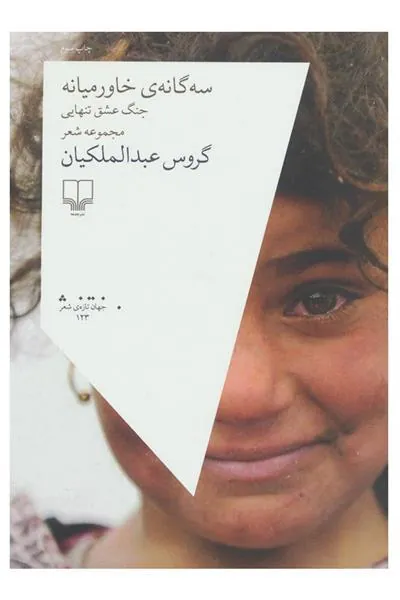 سه گانه ی خاورمیانه