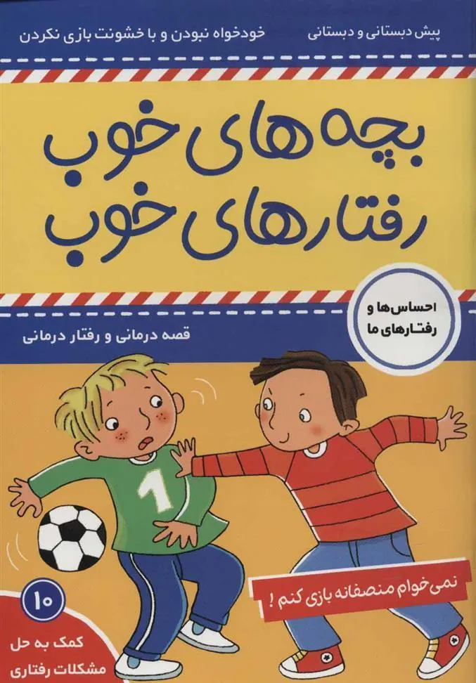 بچه های خوب رفتارهای خوب 10