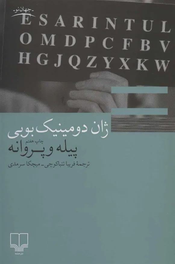 کتاب پیله و پروانه
