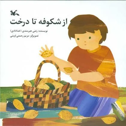 کتاب از شکوفه تا درخت