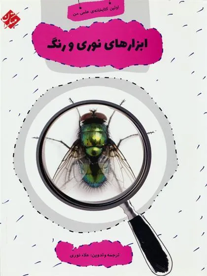 کتاب ابزارهای نوری و رنگ