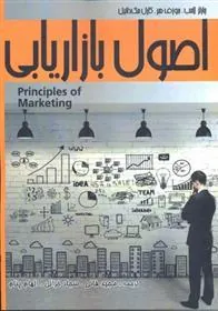 کتاب اصول بازاریابی