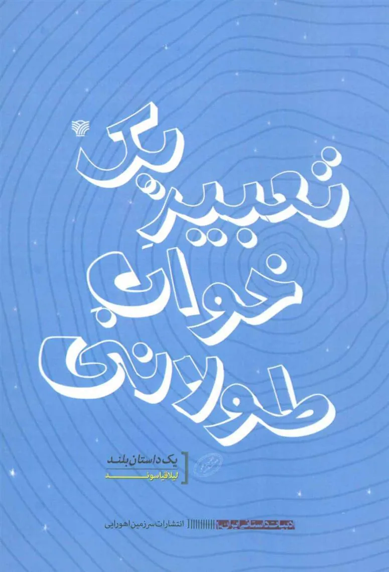 کتاب تعبیر یک خواب طولانی