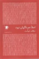 کتاب اصلا هم ناگهان نبود