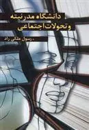کتاب دانشگاه مدرنیته و تحولات اجتماعی