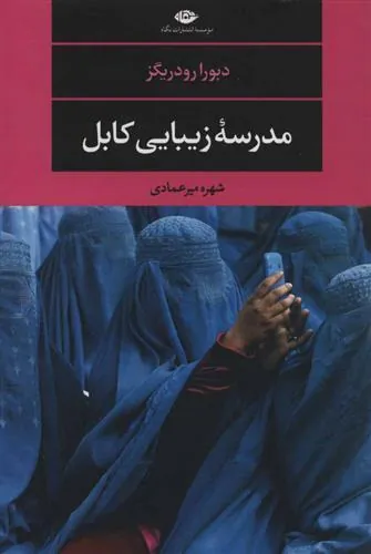 کتاب مدرسه زیبایی کابل