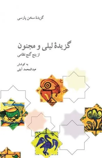 کتاب گزیده لیلی و مجنون