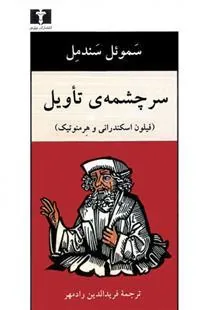 سرچشمه ی تأویل